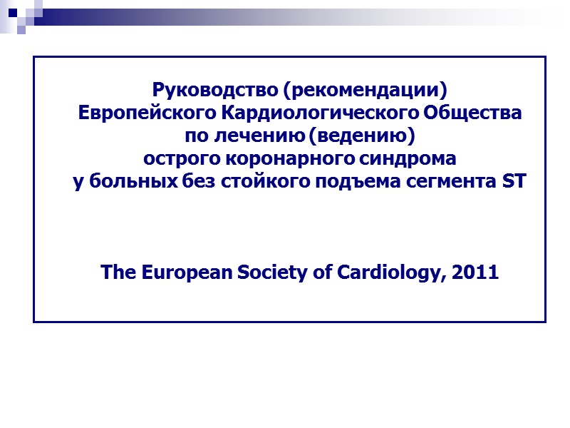 Руководство (рекомендации)  Европейского Кардиологического Общества  по лечению (ведению)  острого коронарного синдрома